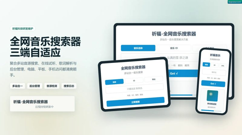 祈福全网音乐搜索器源码_修复版开源纯净音乐搜索引擎源码-海口美兰区盛派信息咨询部